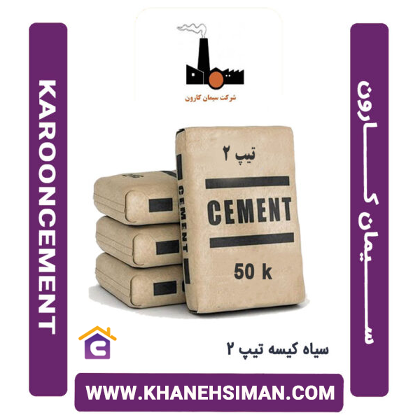 سیمان سیاه پاکتی 50 کیلویی تیپ 2 کارون